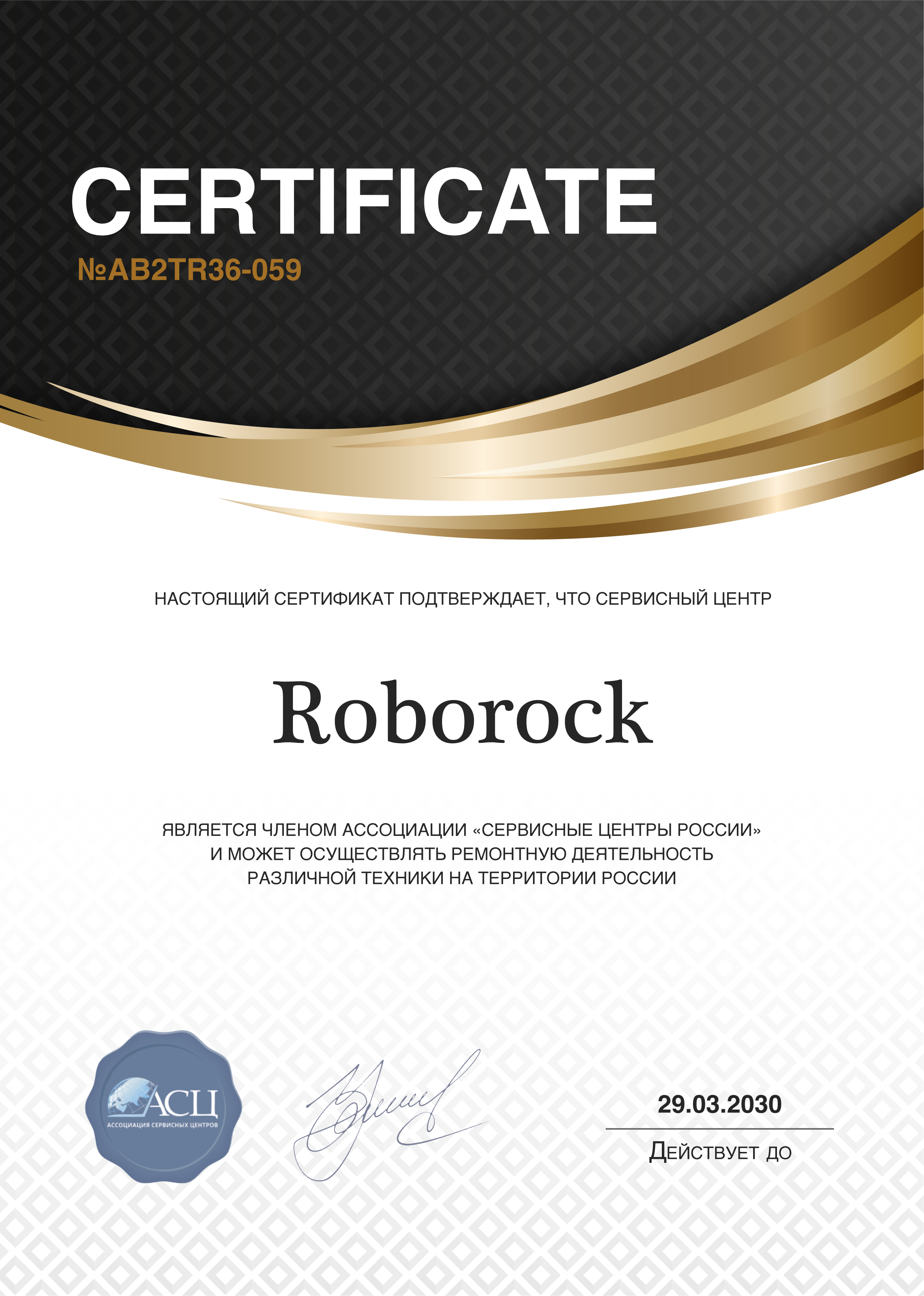Сертификат сервисного центра Roborock